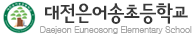 대전은어송초등학교